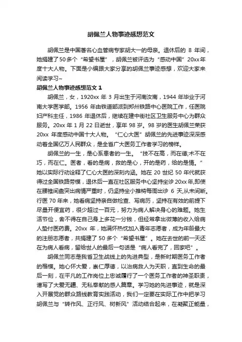 胡佩兰人物事迹感想范文
