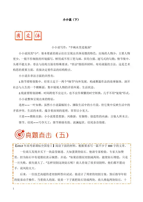 2018年高考语文写作点拨及高考满分作文赏析小小说下【经典版】.doc