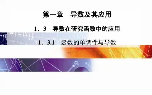 2014-2015学年高中数学(人教版选修2-2)配套课件第一章 1.3 1.3.1 函数的单调性与导数
