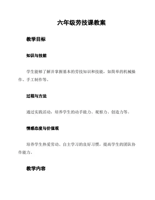 六年级劳技课教案