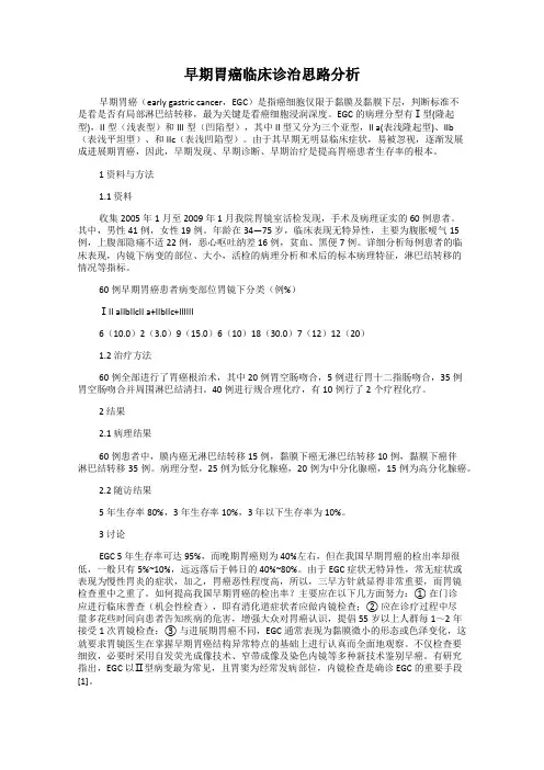 早期胃癌临床诊治思路分析