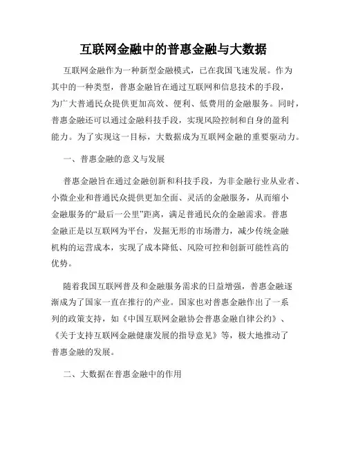 互联网金融中的普惠金融与大数据