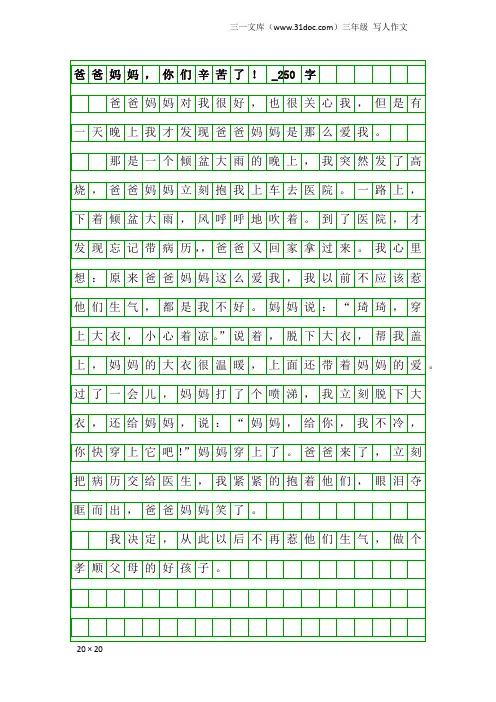 三年级写人作文：爸爸妈妈,你们辛苦了!_250字