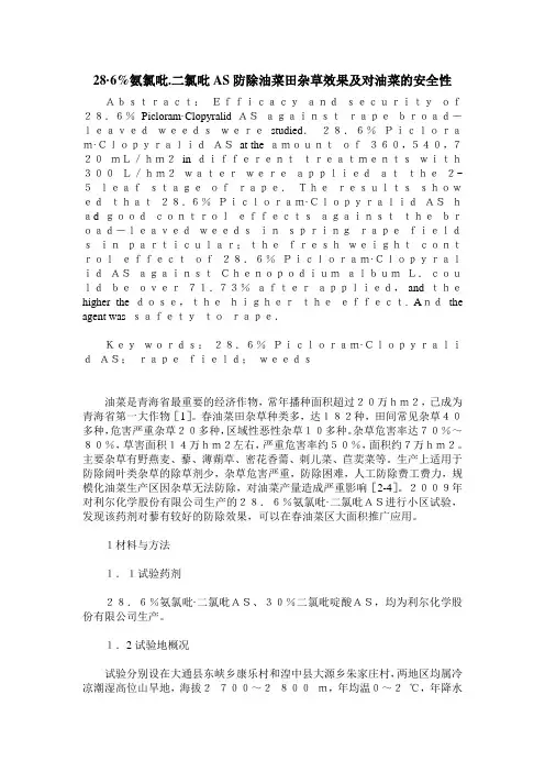 28·6%氨氯吡.二氯吡AS防除油菜田杂草效果及对油菜的安全性