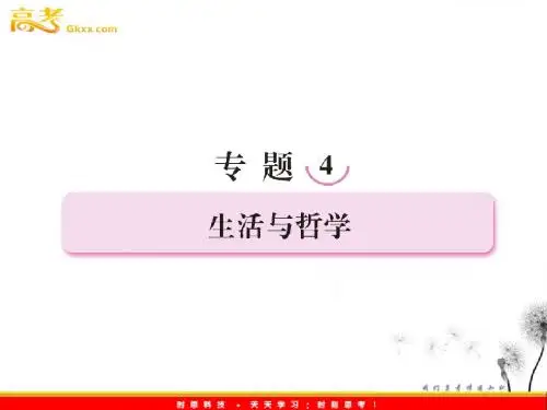 最新高考复习精品课件-生活与哲学第一单元