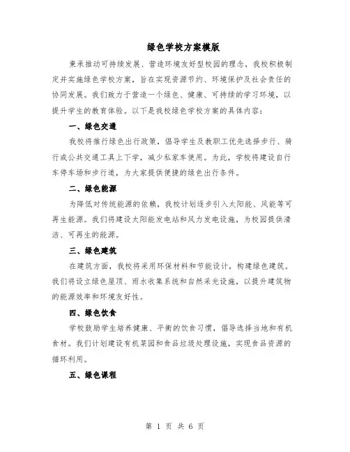 绿色学校方案模版（3篇）