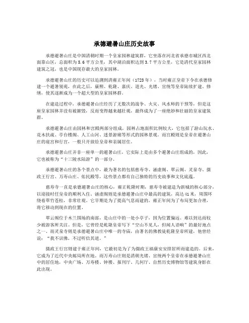 承德避暑山庄历史故事