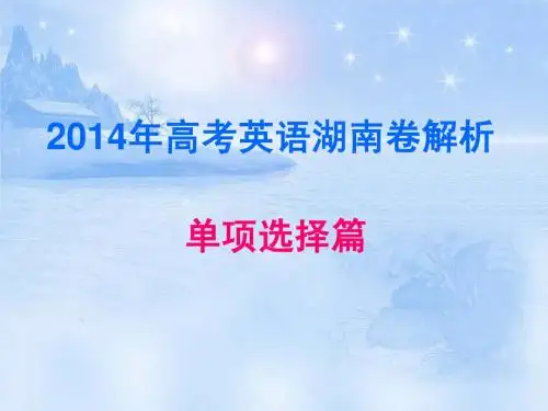 2014年湖南高考英语解析