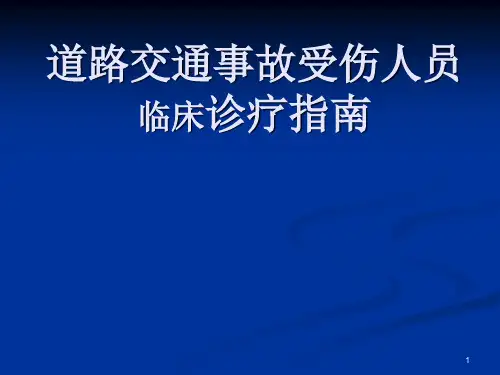 道路交通事故受伤人员临床诊疗指南PPT课件