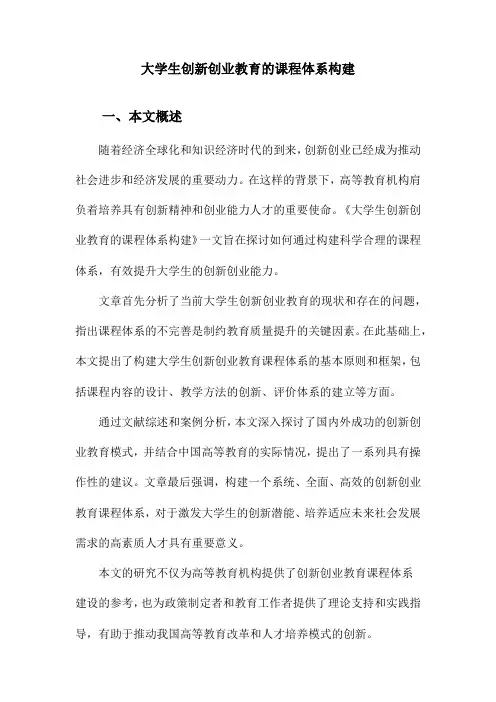 大学生创新创业教育的课程体系构建