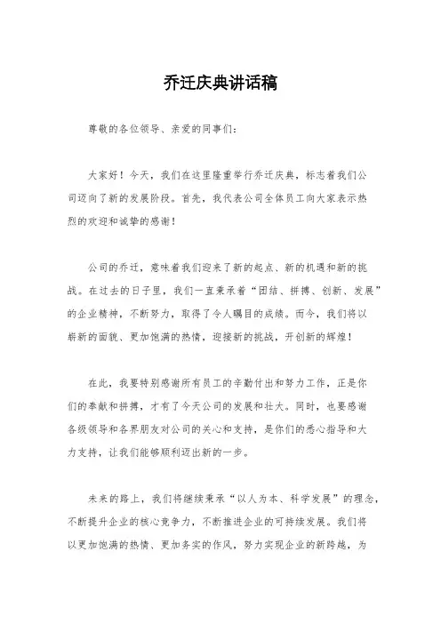乔迁庆典讲话稿