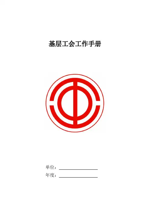基层工会工作手册簿