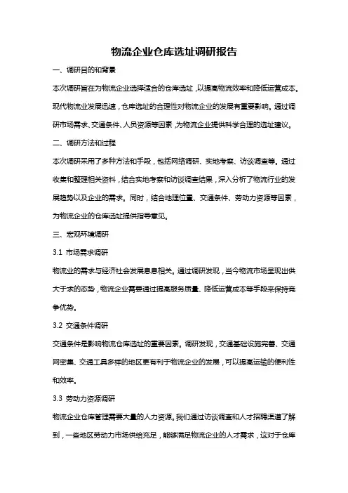 物流企业仓库选址调研报告