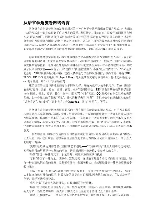 从语言学角度看网络语言[终稿]