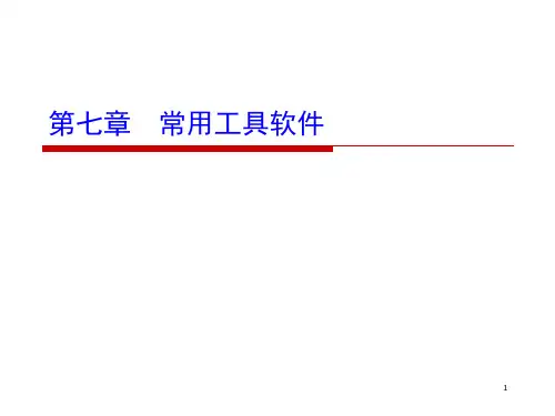 第7章--常用工具软件课件