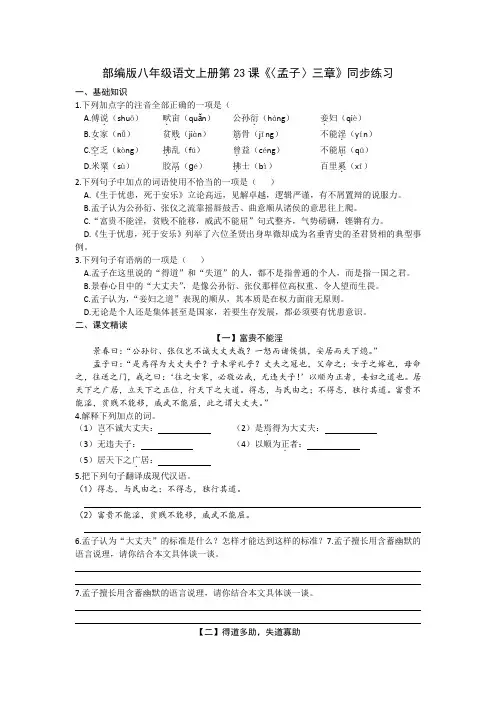 部编版八年级语文上册第23课《〈孟子〉三章》同步练习2023-2024学年第一学期(文字版,含答案)