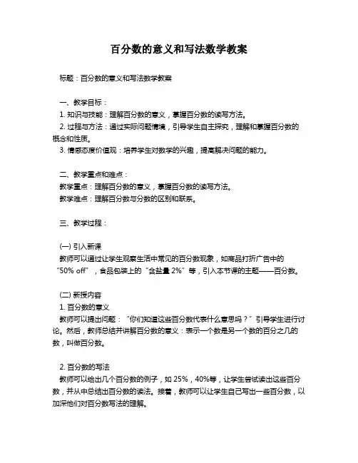 百分数的意义和写法数学教案