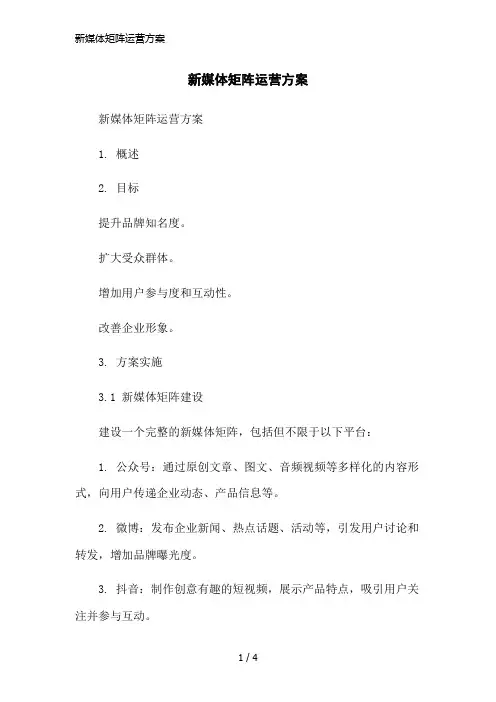 新媒体矩阵运营方案简洁范本