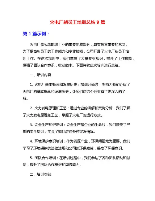 火电厂新员工培训总结9篇