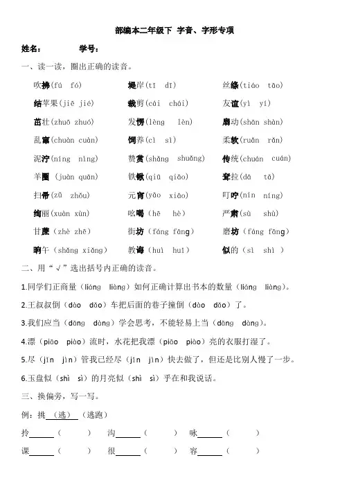 部编本二年级下字音字形专项练习