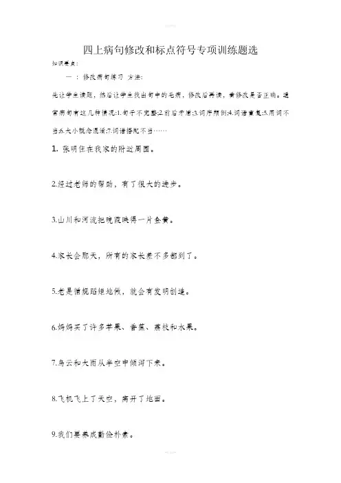 四上病句修改和标点符号专项练习