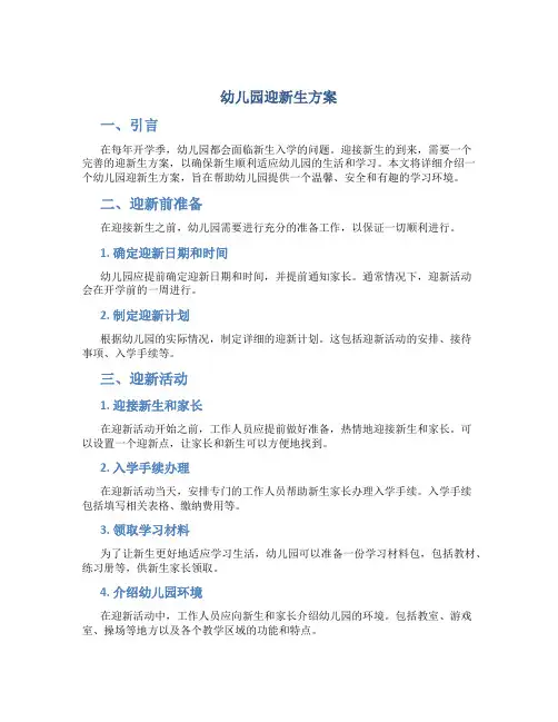 幼儿园迎新生方案