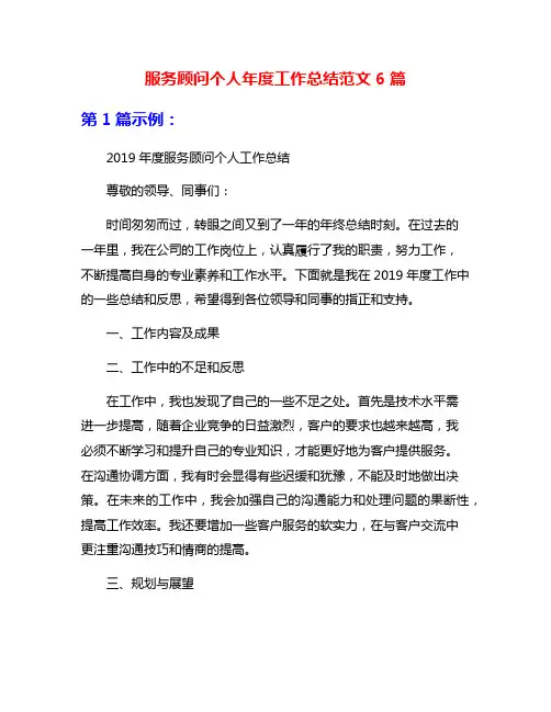 服务顾问个人年度工作总结范文6篇