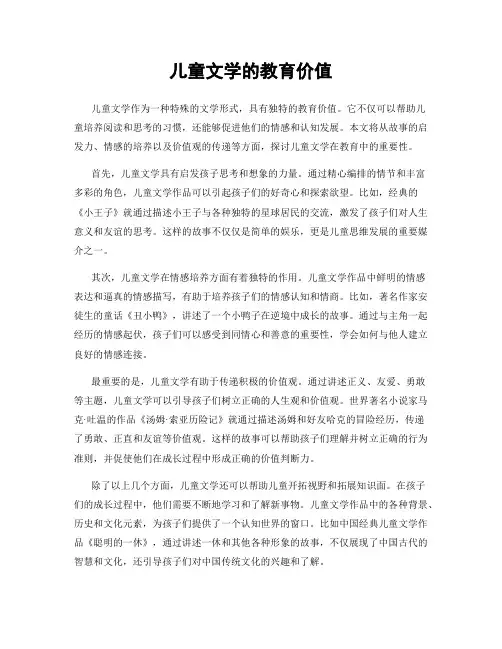 儿童文学的教育价值