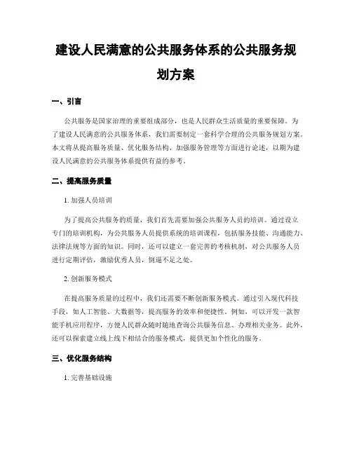 建设人民满意的公共服务体系的公共服务规划方案