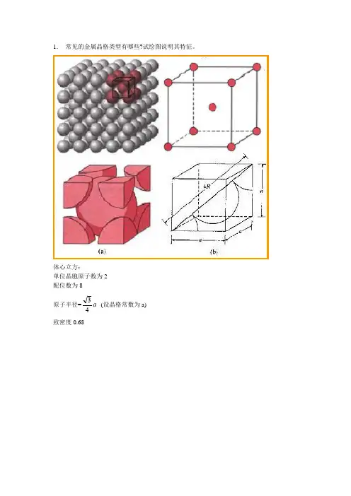 工程材料与热处理  第2章作业题参考答案