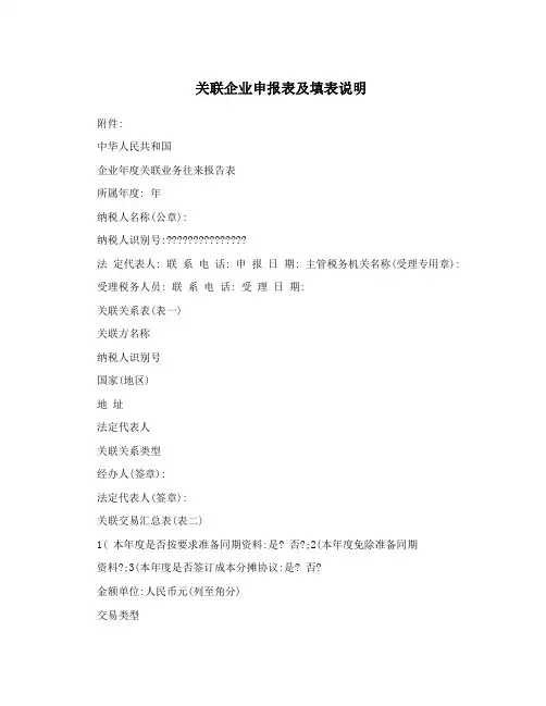 关联企业申报表及填表说明