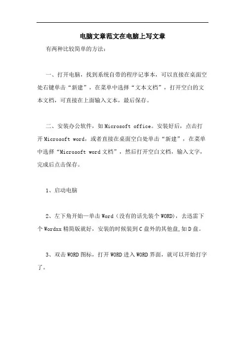 电脑文章范文在电脑上写文章