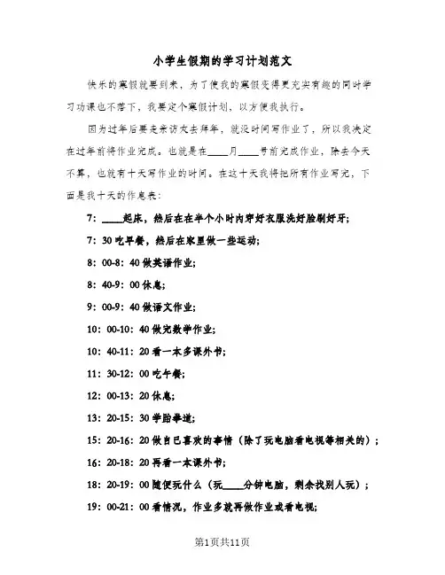 小学生假期的学习计划范文(七篇)