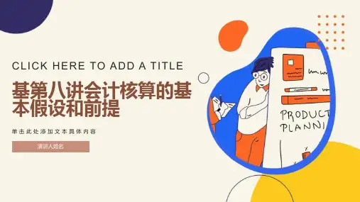 基第八讲会计核算的基本假设和前提