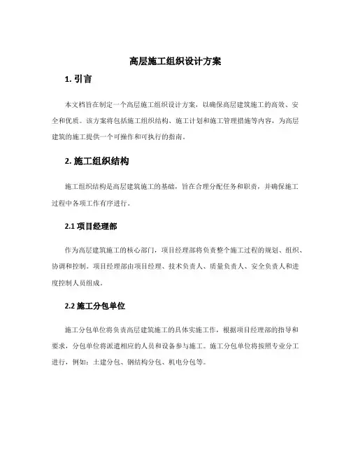 高层施工组织设计方案