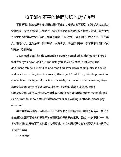 椅子能在不平的地面放稳的数学模型