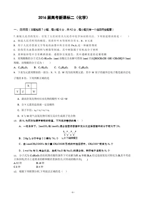2016新课标2高考压轴卷 化学 含解析汇总