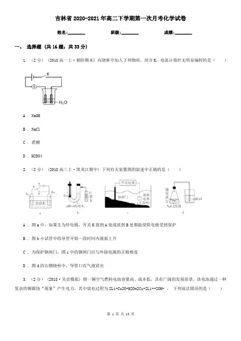 吉林省2020-2021年高二下学期第一次月考化学试卷