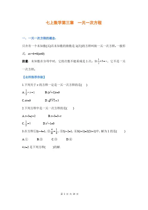 初中七年级数学上册《一元一次方程》知识点+练习题