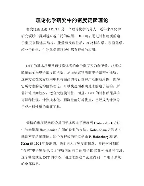理论化学研究中的密度泛函理论