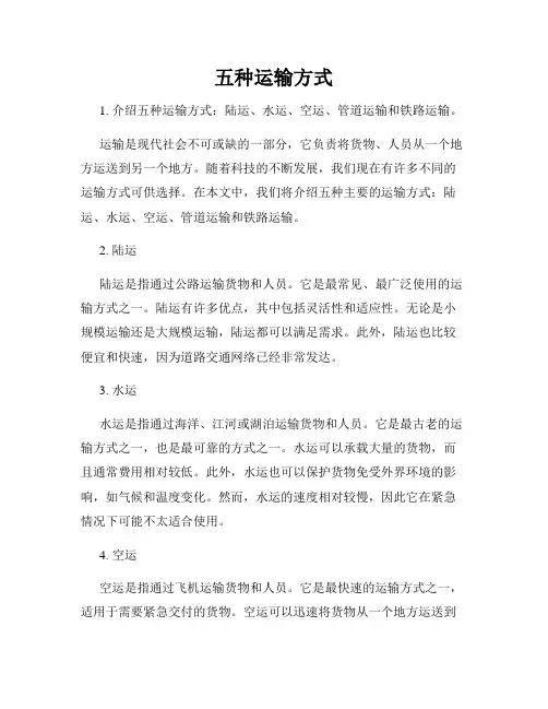 五种运输方式
