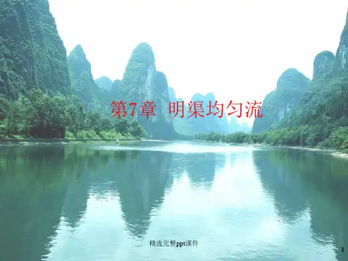 第7章 明渠均匀流