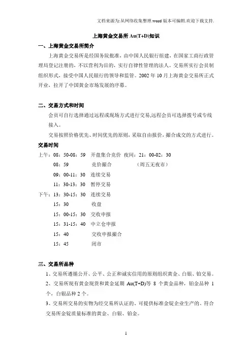 上海黄金交易所Au(TD)知识