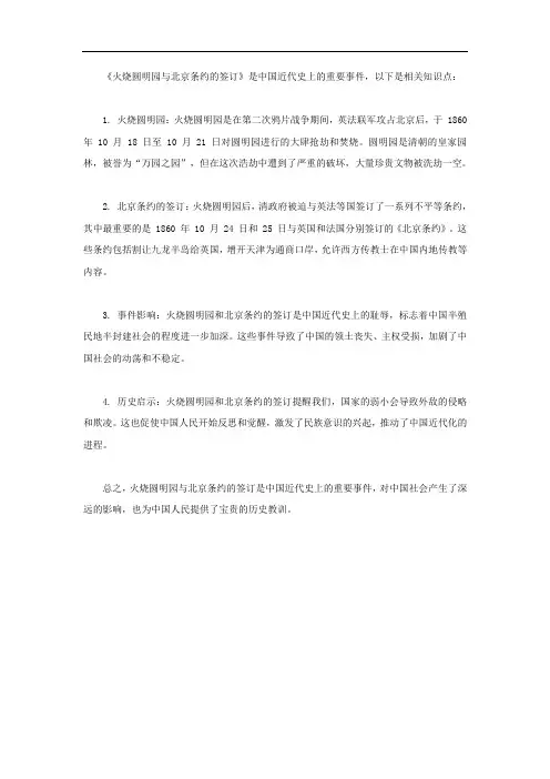 火烧圆明园与北京条约的签订知识点