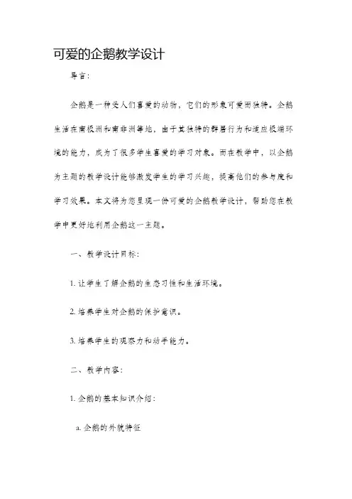 可爱的企鹅教学设计