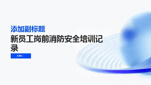 新员工岗前消防安全培训记录