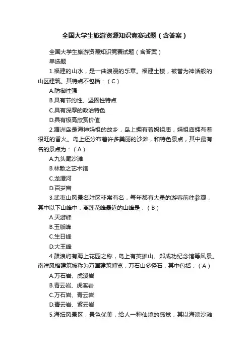 全国大学生旅游资源知识竞赛试题（含答案）