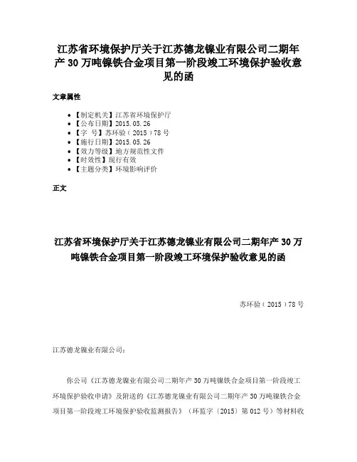 江苏省环境保护厅关于江苏德龙镍业有限公司二期年产30万吨镍铁合金项目第一阶段竣工环境保护验收意见的函
