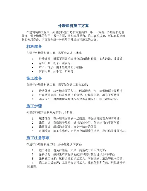 外墙涂料施工方案(好)