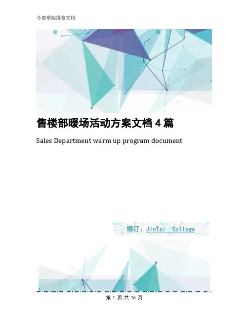 售楼部暖场活动方案文档4篇
